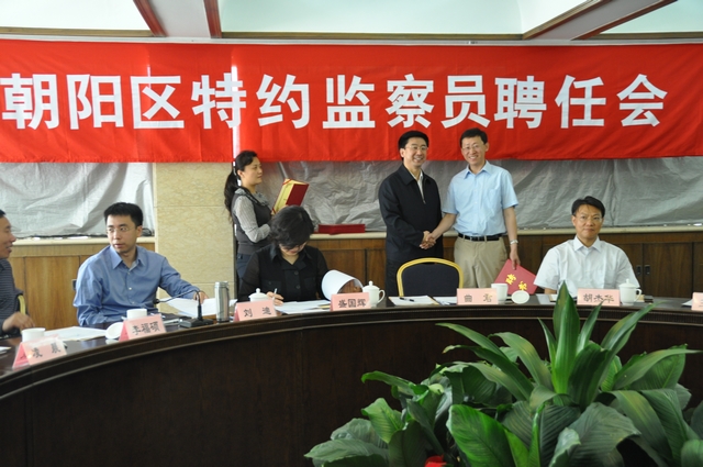 聘任为北京市朝阳区特约监察员